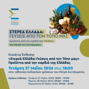 reco, reco exports, festival, athens, φεστιβάλ, σύνταγμα, εκδήλωση, στερεά ελλάδα, περιφέρεια, επιχειρήσεις