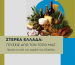 reco, reco exports, festival, athens, φεστιβάλ, σύνταγμα, εκδήλωση, στερεά ελλάδα, περιφέρεια, επιχειρήσεις